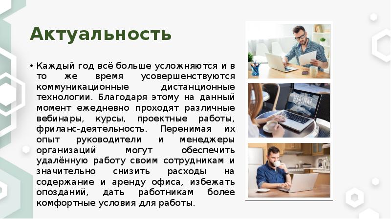 Удаленная презентация. Удаленная работа презентация. Актуальность темы удаленная работа. Актуальность удалённой работы. Актуальность удаленной работы.