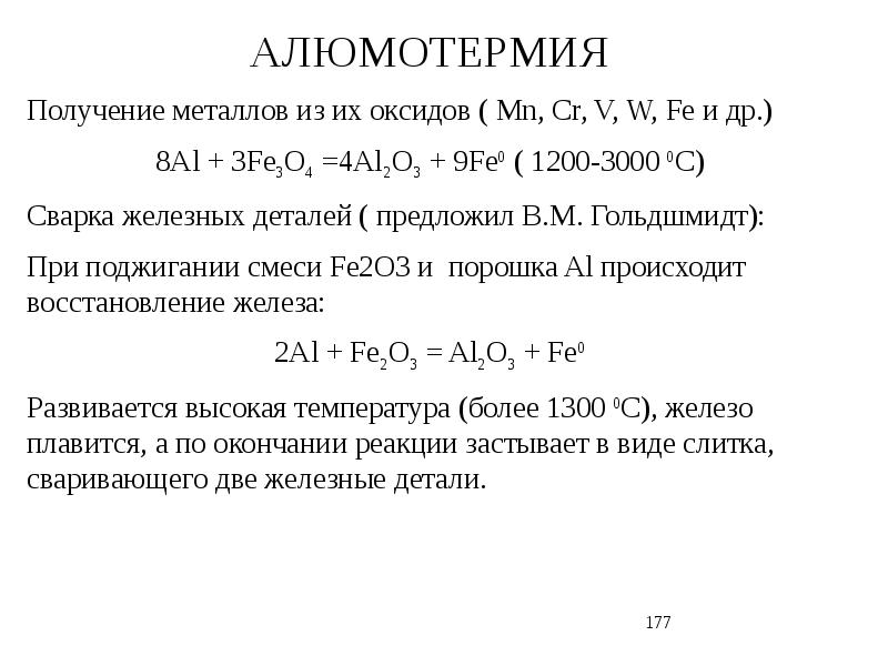 Схема алюмотермического процесса это