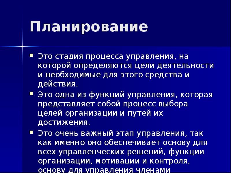 На какой стадии процесса. Планирование — это одна из функций управления. Планирование это такой этап управления на котором определяются. Функция управления (стадия цикла менеджмента).