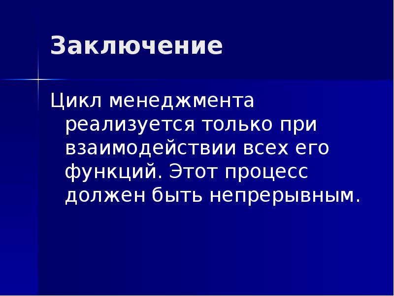 Цикл менеджмента презентация