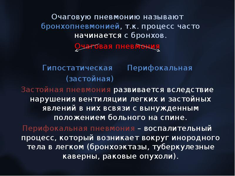 И часто в процессе. Начало очаговой пневмонии. Причины развития очаговой бронхопневмонии.