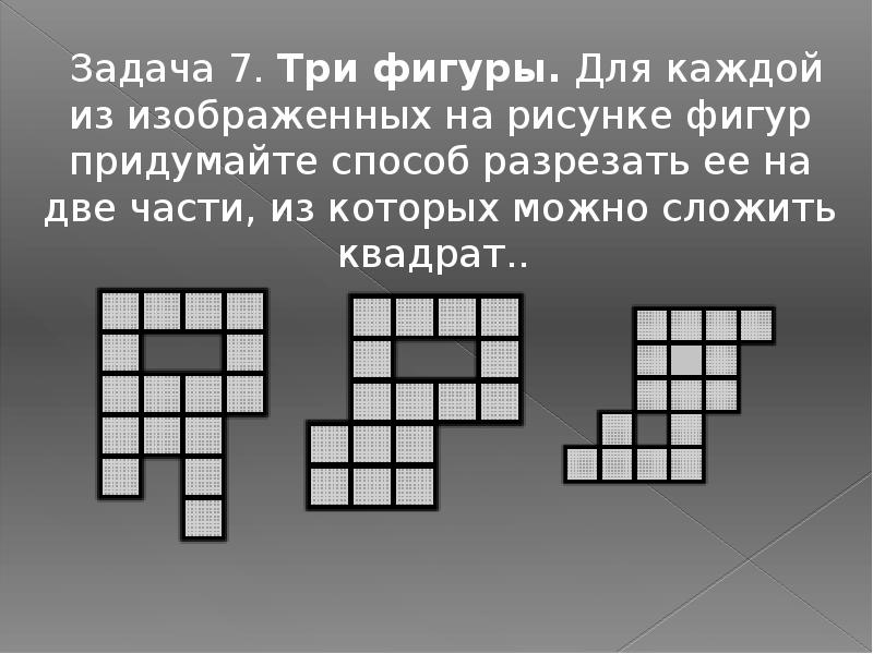 Разрежьте изображенный. Разрежьте каждую из фигур на три равные. Для каждой из изображенных на рисунке фигур придумайте способ. Три фигуры. Разрежьте приведенную фигуру на три части так.