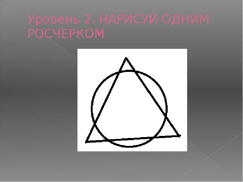 Рисование фигур одним росчерком графы. Рисование одним росчерком. Одним росчерком пера картинки. Задачи на вычерчивание фигур одним росчерком. Одним росчерком.