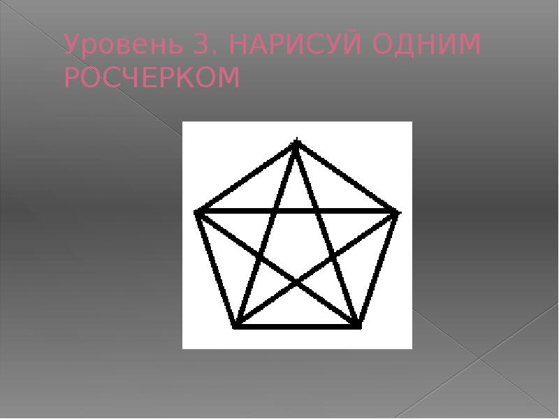 Два графа которые можно обвести одним росчерком. Фигуры одним росчерком пера. Рисование одним росчерком. Фигуры вычерчиваемые одним росчерком. Графы не одним росчерком.