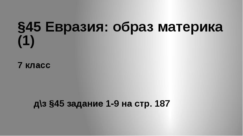 Евразия образ материка презентация 7 класс полярная звезда