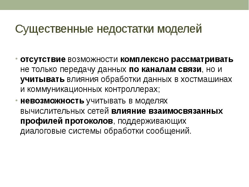 Учитывая невозможность. Недостатки математического моделирования. Существенный недостаток. Недостатки модели. Модели с дефектами.