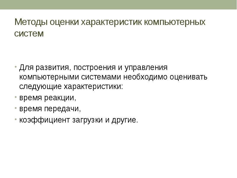 Характеристики времени. Методы оценки характеристик компьютерных систем. Приемы и методы построения вычислительных систем. Параметр оценки вычислительной системы. Характеристики вычислительных систем.