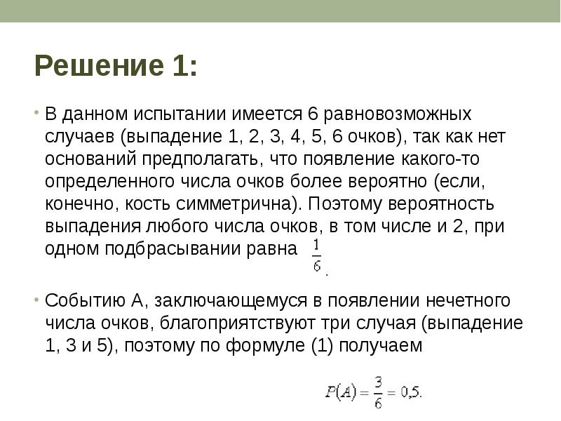 Имеется 6. Испытание число всех равновозможных условий.