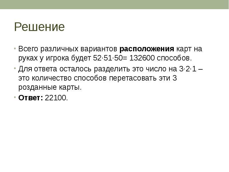 3 ответа осталось. Перетасовывать. 132600 Х 408 ответ.