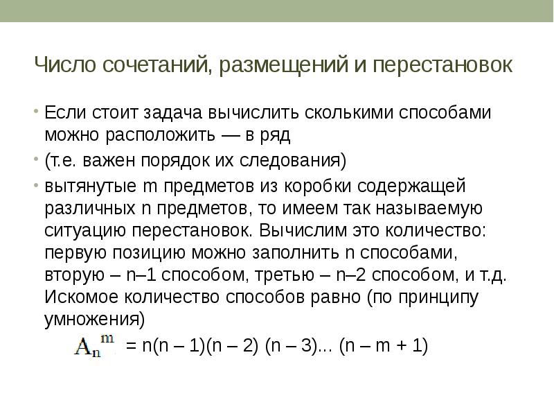 Комбинирование чисел. Перестановки размещения сочетания. Формулы перестановки размещения. Сочетание перемещение перестановка.