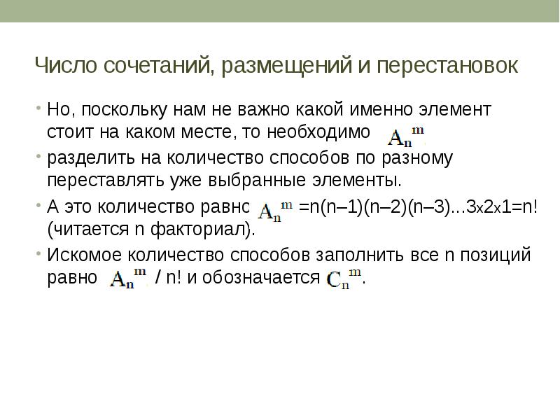 Микрокулон. Число сочетаний и число размещений. Число сочетаний размещений и перестановок. Число сочетаний 4 элементов по 2 равно.