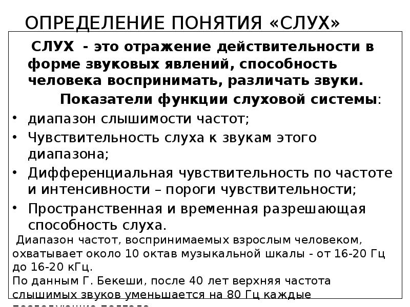 Слух – это отражение действительности в форме звуковых явлений. Дети с нарушением слуха презентация. Термин слух. Термин слух. Причины патологии слуха.