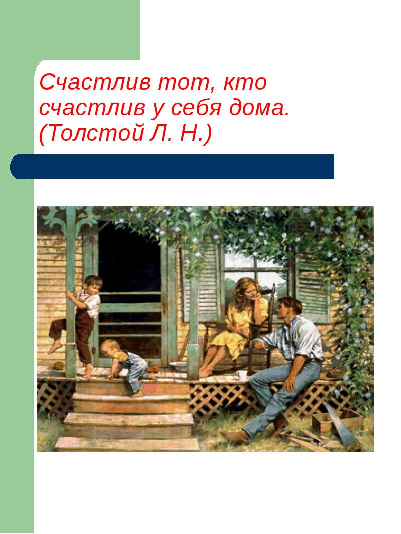 Презентация счастлив тот кто счастлив у себя дома