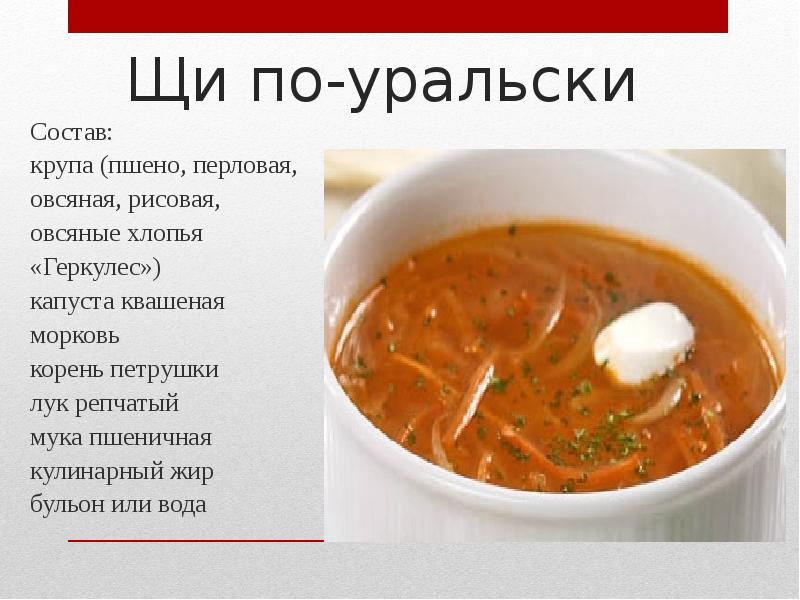 С какого возраста можно щи. Щи по уральски бульон. Технологическая карта щи по уральски с крупой. Ассортимент щей. Презентация приготовления щей из квашеной капусты.