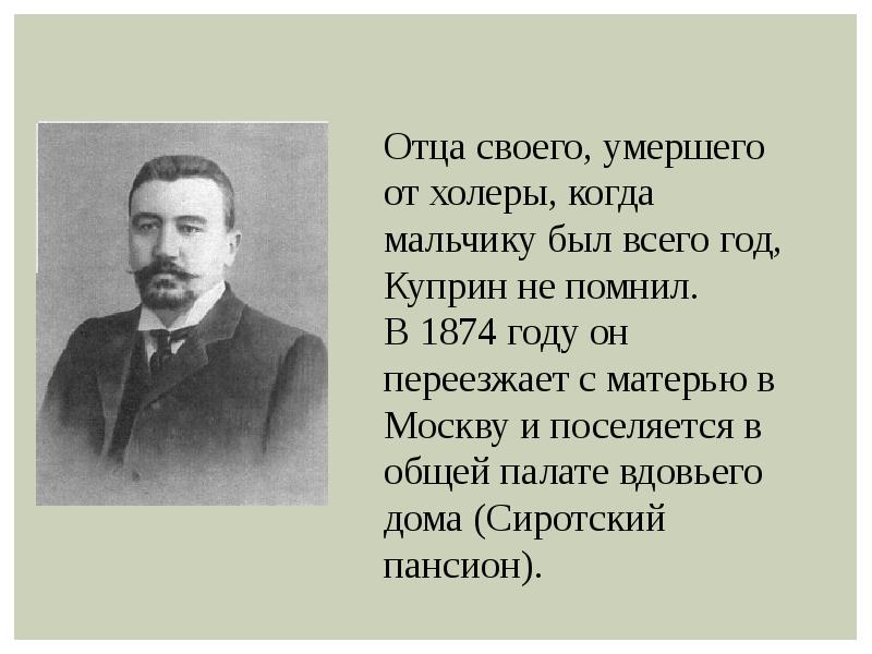 Краткое содержание биографии куприна 6 класс. Творчество Куприна 6 класс. Александр Иванович Куприн сообщение кратко. Александр Иванович Куприн 3 кл. Доклад на тему Александр Иванович Куприн.