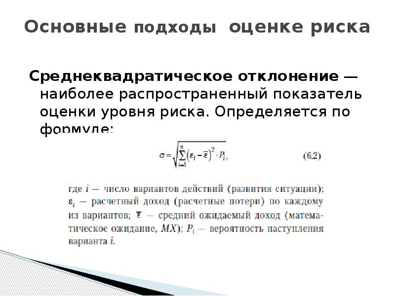 При оценке риска инновационного проекта коэффициент z стандартное отклонение