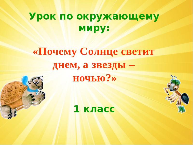 1 класс презентация окр мир почему солнце светит днем а звезды ночью