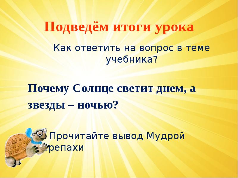 Почему солнце светит днем а звезды ночью. Почему солнце светит днем, а звезды ночью? 1 Класс кроссворд. Кроссворд почему солнце светит днем.