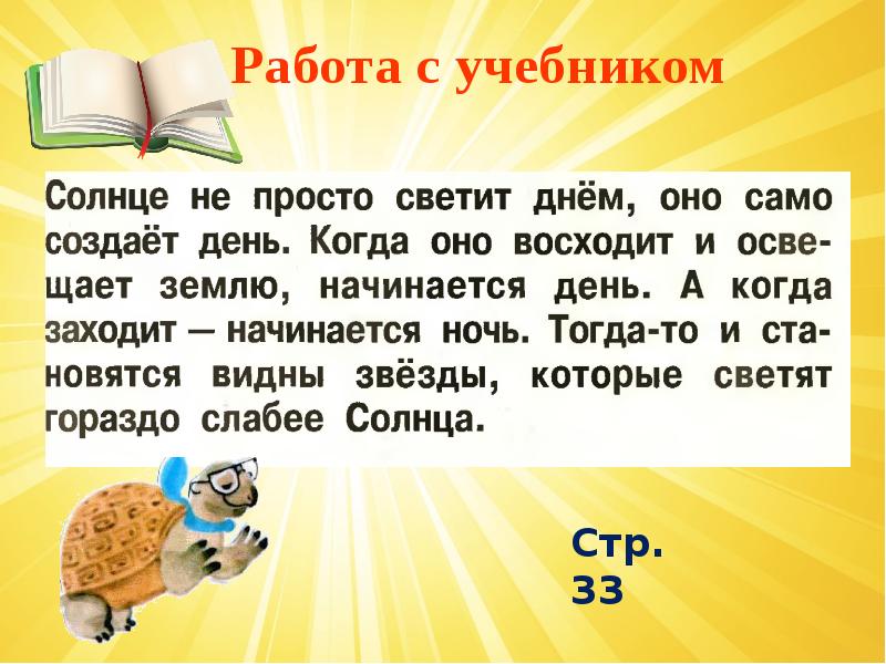 Окружающий мир 1 класс почему солнце светит днем а звезды ночью презентация