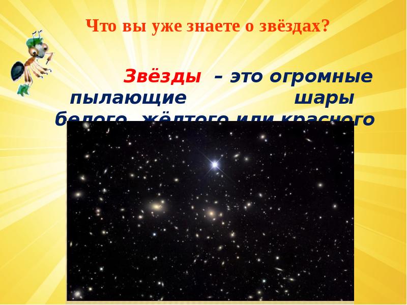 1 класс окр мир почему солнце светит днем а звезды ночью презентация