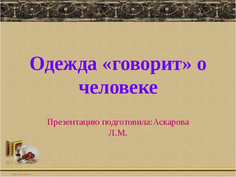 Конспект и презентация к уроку ИЗО 