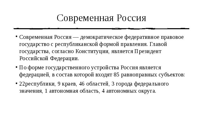 Согласно конституции государством является демократическим федеративным