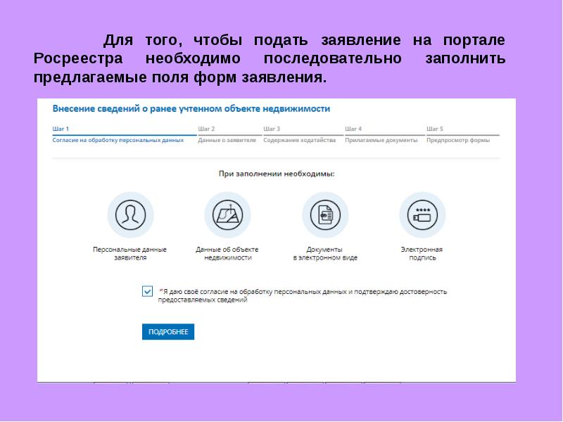 Внесение сведений о ранее учтенном. Внесение ранее учтенного объекта недвижимости. Понятие о ранее учтенных объектах недвижимости. Личный кабинет кадастровых инженеров с росреестром. Ранее учтенные объекты.