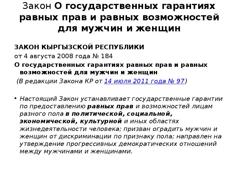 Закон мужчины. Женщина в законе. Гарант равных прав. Закон Кыргызской Республики о равных права мужчин и женщин. Закон к.р. о государственных гарантиях равных прав и равных.