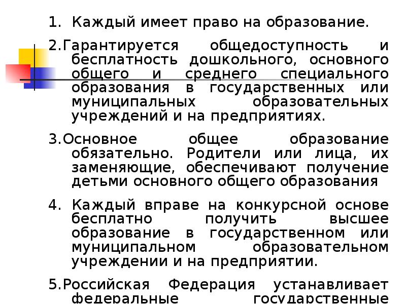 Ст 43 конституции. Каждый имеет право на образование гарантируются общедоступность. Государством гарантируется общедоступность и бесплатность. Принцип общедоступности образования. Общедоступность образования в России.