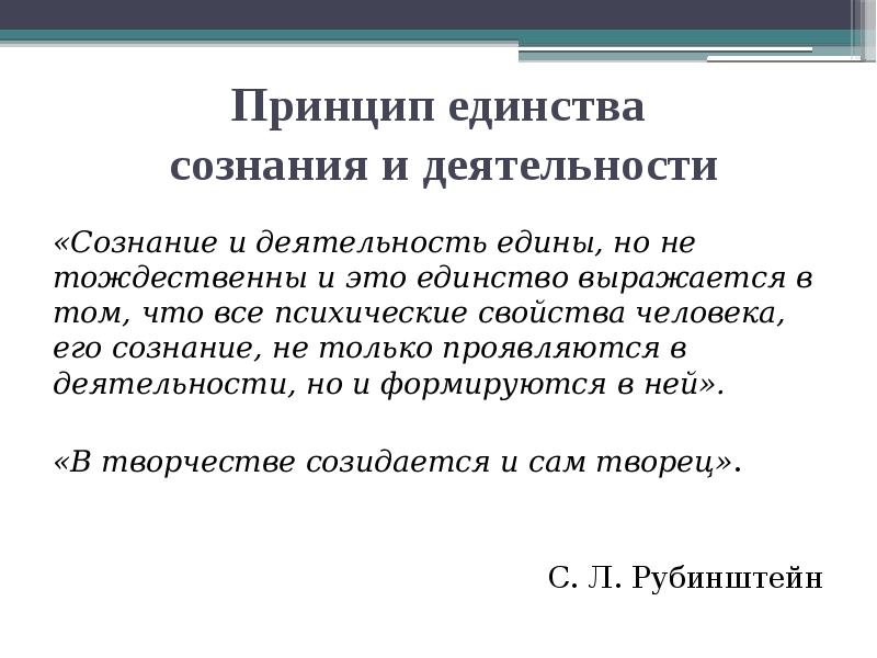 Единство сознания. Принцип единства сознания и деятельности. Принцип единства сознания и деятельности в психологии. Принцип единства сознания и деятельности Рубинштейн. Единство сознания и поведения в психологии кратко.