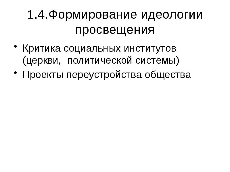 Идеология просвещения. Формирование идеологии. Идеология Просвещения 18 века. Просветительская идеология.