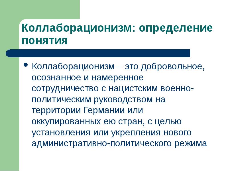 Коллаборационизм презентация 10 класс