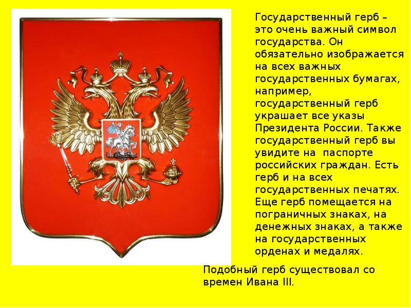 День государственного герба ноябрь. Герб. Государственный герб. Государственный герб изображается на. Символы государства герб.