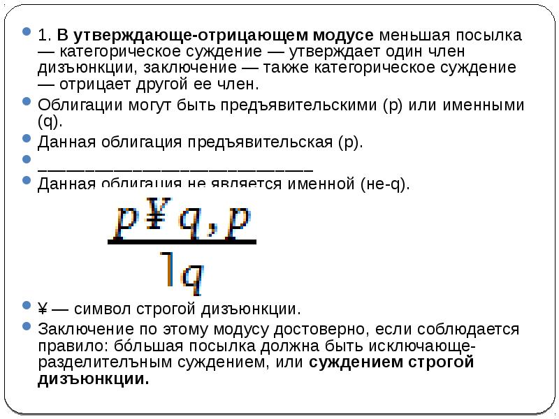 Схема отрицающе утверждающего модуса