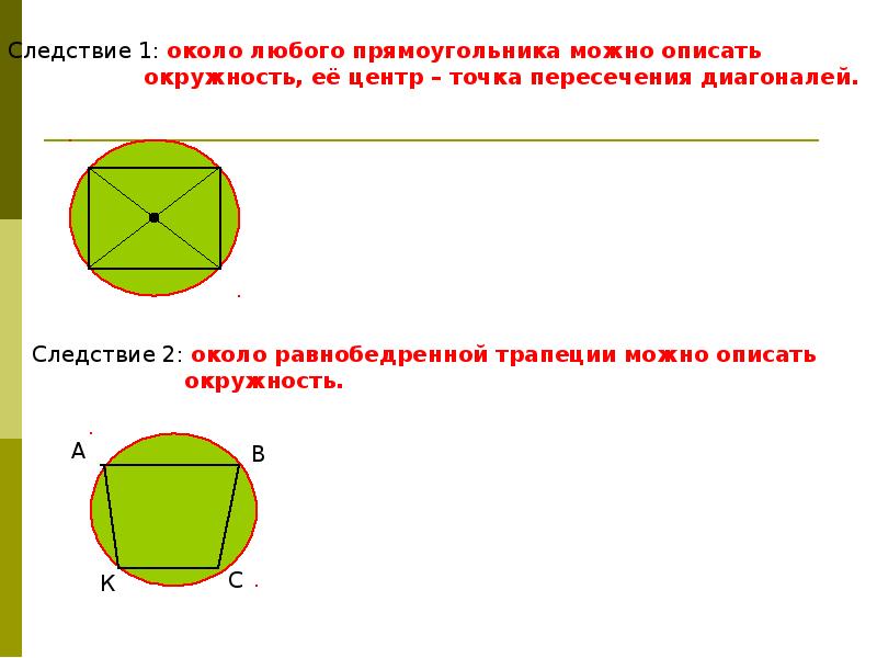 Где можно описать окружность