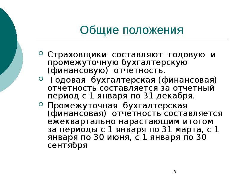 Мсфо страхование. Промежуточная бухгалтерская отчетность. Промежуточная и годовая бухгалтерская отчетность. Характеристика промежуточной и годовой бухгалтерской отчетности. Промежуточная бухгалтерская отчетность составляется за.