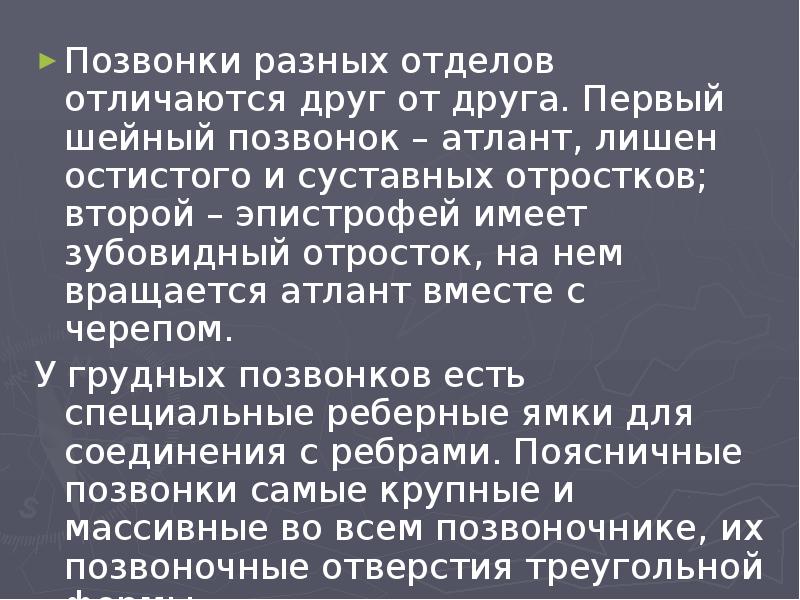 Позвонки разных отделов отличаются друг от друга. Первый шейный позвонок – Позвонки разных отделов отличаются друг от друга. Первый шейный позвонок –