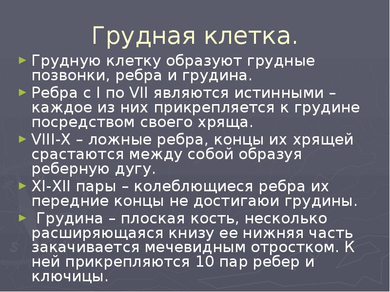 Грудная клетка.
Грудную клетку образуют грудные позвонки, ребра и грудина.
Грудная клетка.
Грудную клетку образуют грудные позвонки, ребра и грудина.