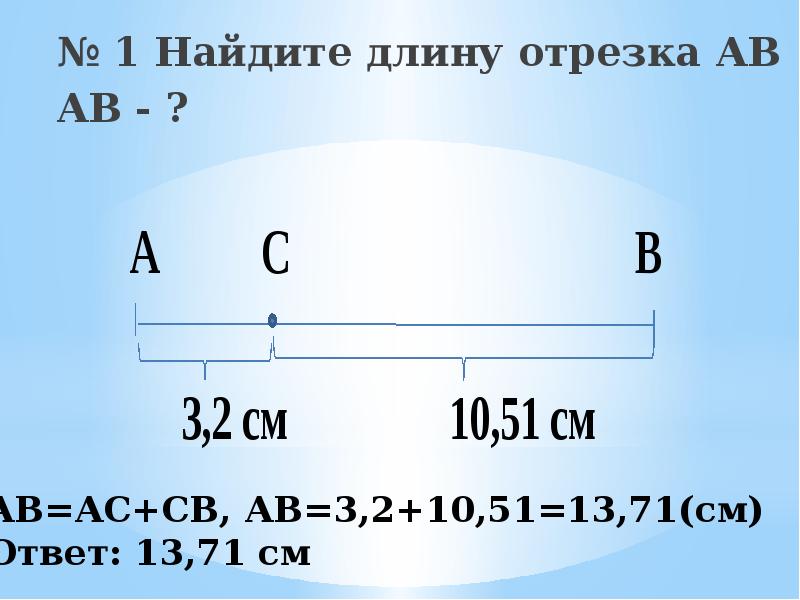 Отрезок ав 18. Найдите длины отрезков. Найдите длину отрезка АВ. Длина отрезка ab. Найди длины отрезков АВ.