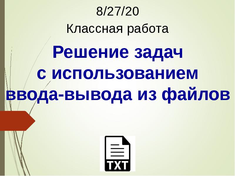 Работа с 16. Тема: решение задач с использованием ввода-вывода из файлов.. Работа в 16. . Классная работа задача 182. Классная работа на дсрке.