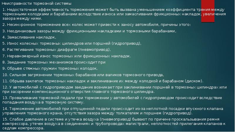 Ошибка тормозов. Признаки замасливания фрикционных накладок. Недостаточная эффективность торможения. Износе и замасливании фрикционных накладок. В следствии износа.