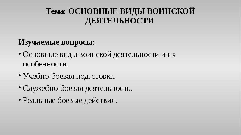 Виды воинской деятельности и их особенности презентация