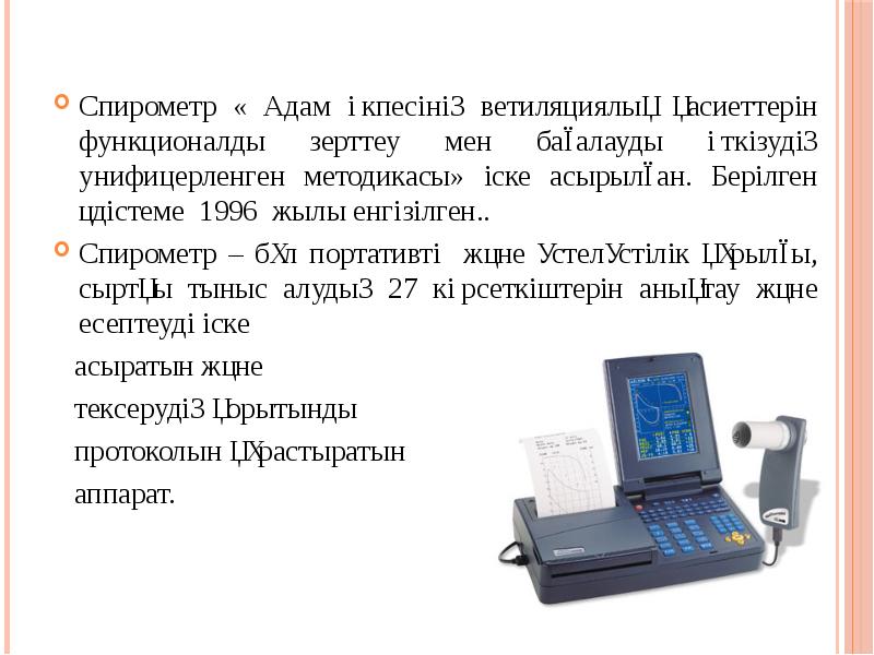 Презентация по спирометрии