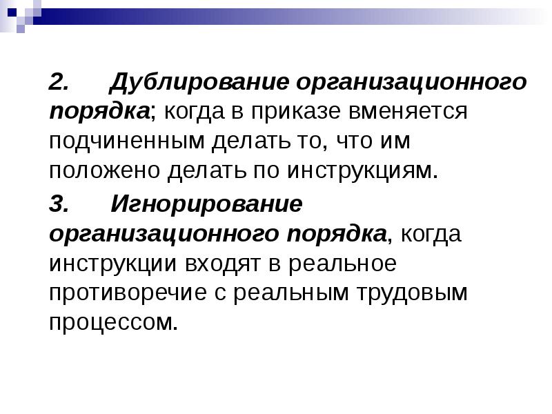 Положено дел. Игнорирование организационного порядка. Организационный порядок. Дублирование организационного порядка пример. Естественный организационный порядок.