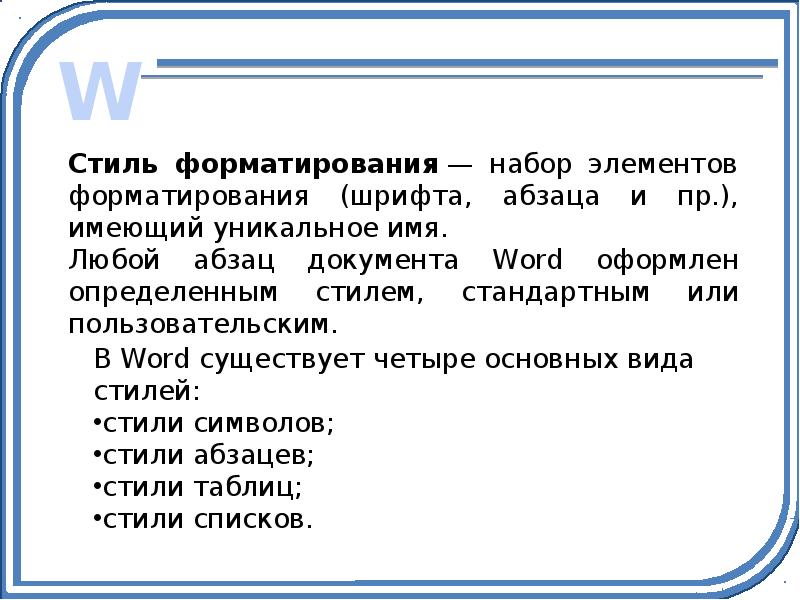 Стили форматирования текста. Стили форматирования. Стилевое оформление текста. Стили форматирования Word. Виды стилей форматирования текста.