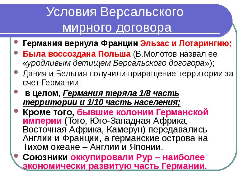 Мирный договор с германией. Условия Версальского мирного договора. Условия Версальского договора. Условия Версальского мирного договора для Франции. Условия Версальского мирного договора для Германии.