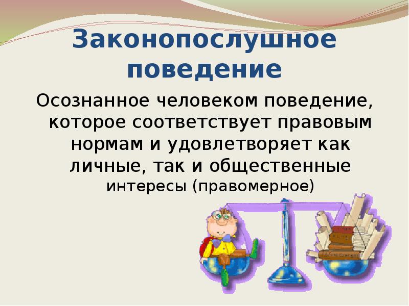 Кого называют законопослушным человеком. Законопослушное поведение. Законно послушно поведение. Законопослушное поведение классный час. Правомерное и законопослушное поведение.