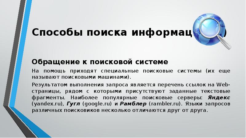 3 Способ поиска информации обращение к поисковой системе. Правила поиска информации.