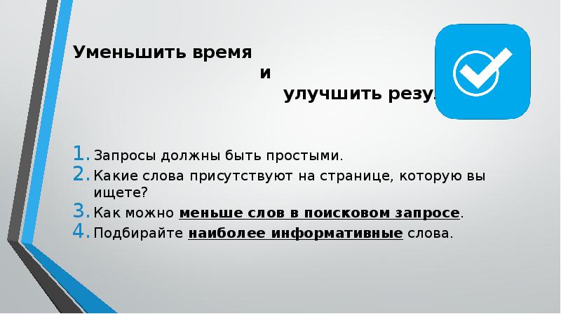 Слово минимизировать