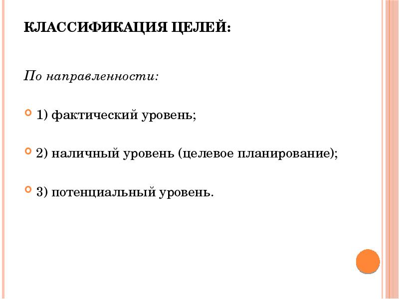 Потенциальный уровень. Классификация по направленности. Классификация целей проекта. Датчик цели классификация. Достижения в или по +направленности.